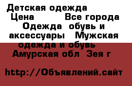 Детская одежда guliver  › Цена ­ 300 - Все города Одежда, обувь и аксессуары » Мужская одежда и обувь   . Амурская обл.,Зея г.